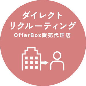 ダイレクトリクルーティング(OfferBox販売代理店)