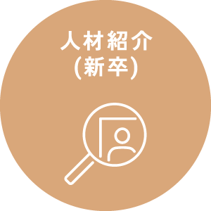 人材紹介(新卒)