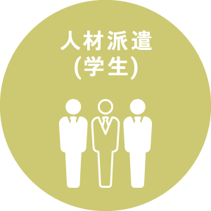 人材派遣(学生)